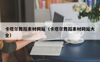 微山卡塔尔舞蹈素材网站（卡塔尔舞蹈素材网站大全）