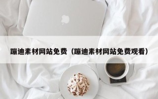 微山蹦迪素材网站免费（蹦迪素材网站免费观看）