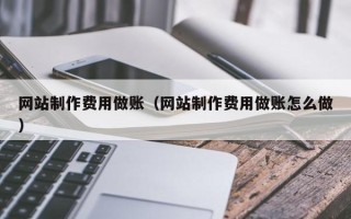 微山网站制作费用做账（网站制作费用做账怎么做）
