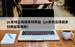 微山ps素材云线稿素材网站（ps素材云线稿素材网站有哪些）