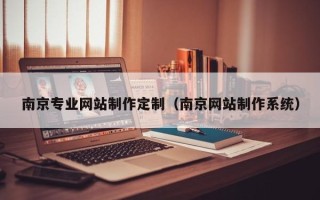 微山南京专业网站制作定制（南京网站制作系统）