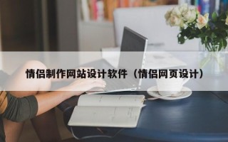 微山情侣制作网站设计软件（情侣网页设计）