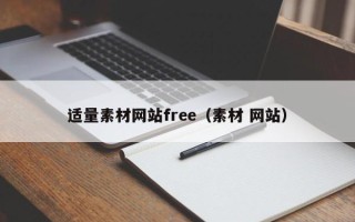 微山适量素材网站free（素材 网站）