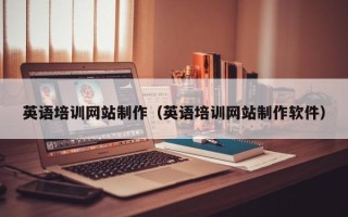 微山英语培训网站制作（英语培训网站制作软件）