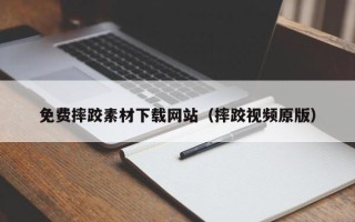 微山免费摔跤素材下载网站（摔跤视频原版）