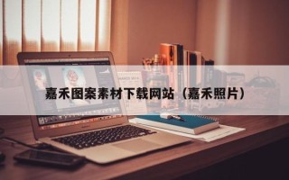 微山嘉禾图案素材下载网站（嘉禾照片）