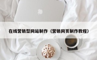 微山在线营销型网站制作（营销网页制作教程）
