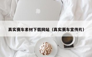 微山真实赛车素材下载网站（真实赛车宣传片）