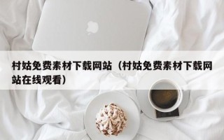 微山村姑免费素材下载网站（村姑免费素材下载网站在线观看）