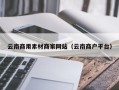 微山云南商用素材商家网站（云南商户平台）