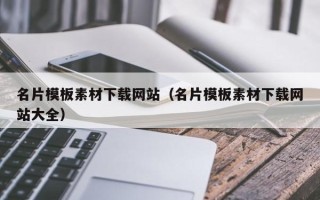 微山名片模板素材下载网站（名片模板素材下载网站大全）