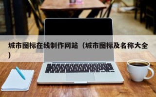 微山城市图标在线制作网站（城市图标及名称大全）