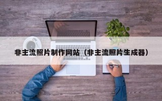 微山非主流照片制作网站（非主流照片生成器）