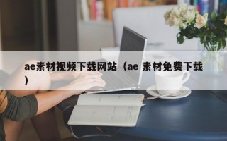 微山ae素材视频下载网站（ae 素材免费下载）