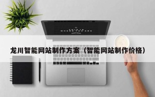 微山龙川智能网站制作方案（智能网站制作价格）