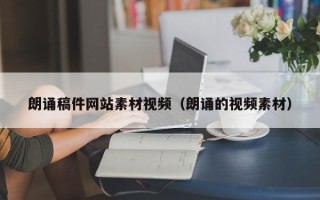 微山朗诵稿件网站素材视频（朗诵的视频素材）
