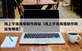 微山线上字体海报制作网站（线上字体海报制作网站有哪些）