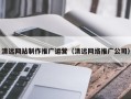 微山清远网站制作推广运营（清远网络推广公司）
