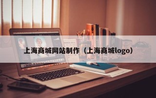 微山上海商城网站制作（上海商城logo）