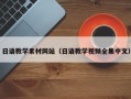 微山日语教学素材网站（日语教学视频全集中文）