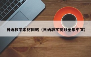 微山日语教学素材网站（日语教学视频全集中文）