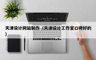 微山天津设计网站制作（天津设计工作室口碑好的）