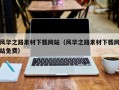 微山风华之路素材下载网站（风华之路素材下载网站免费）