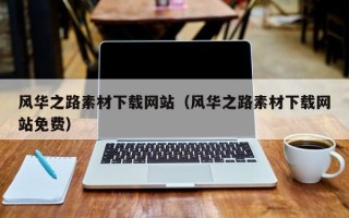 微山风华之路素材下载网站（风华之路素材下载网站免费）