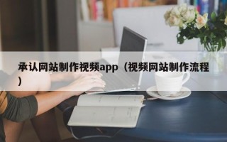 微山承认网站制作视频app（视频网站制作流程）