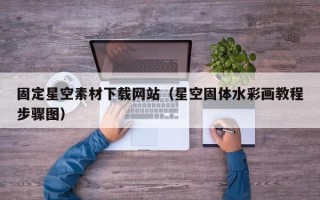 微山固定星空素材下载网站（星空固体水彩画教程步骤图）